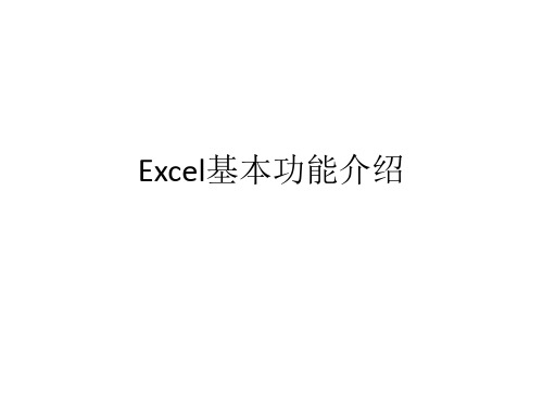 Excel基本功能介绍