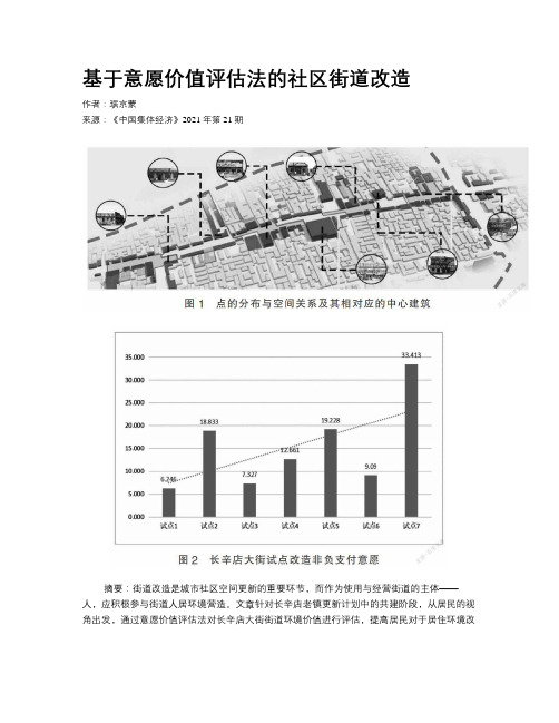 基于意愿价值评估法的社区街道改造