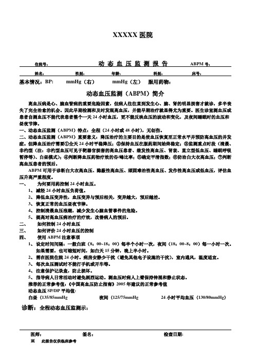 动态血压(ABPM)报告单