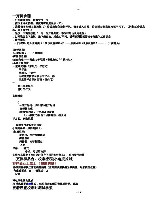 D8ADVANCEX射线衍射仪德国操作步骤详细版(杂项)