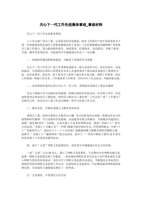 关心下一代工作先进集体事迹_事迹材料.doc