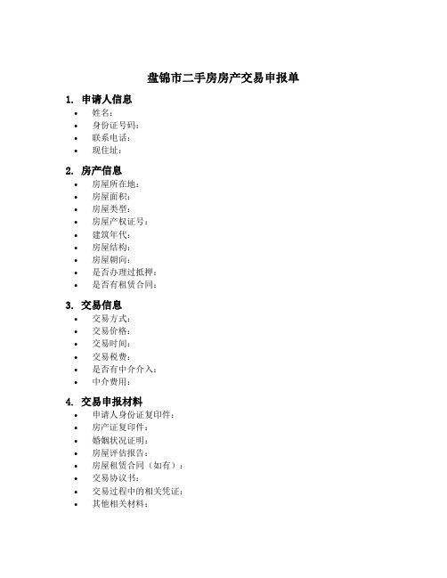 盘锦市二手房房产交易申报单