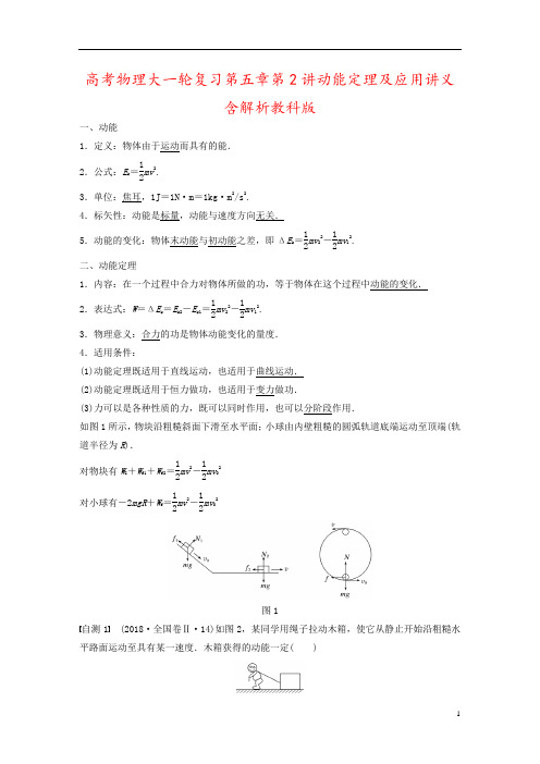 高考物理大一轮复习第五章第2讲动能定理及应用讲义含解析教科版