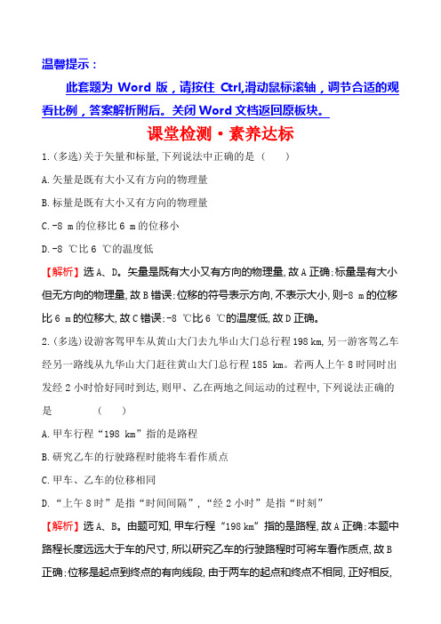 新教材人教版高中物理必修一课堂检测·素养达标 1.2