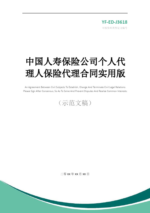 中国人寿保险公司个人代理人保险代理合同实用版