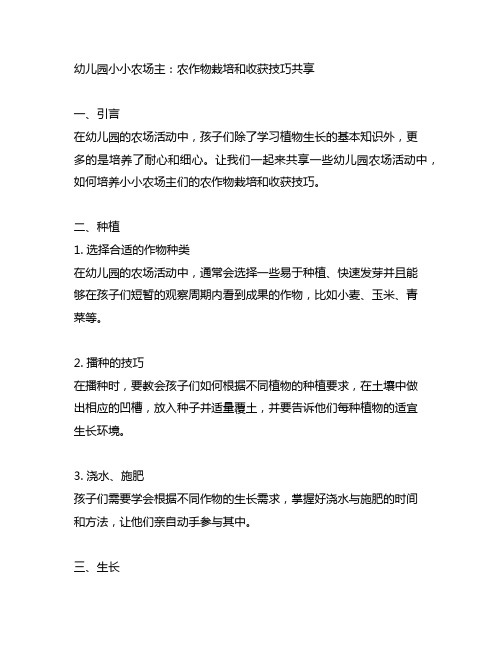 幼儿园小小农场主：农作物栽培和收获技巧分享