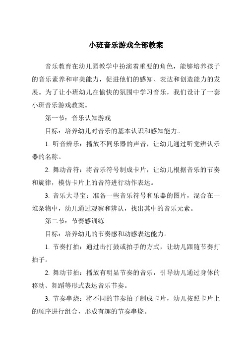 小班音乐游戏全部教案