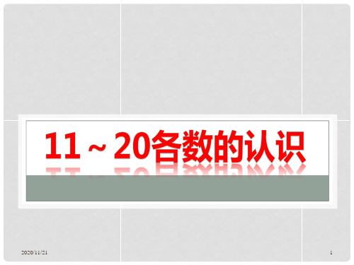 小学一年级上册数学《11-20各数的认识》PPT精品课件