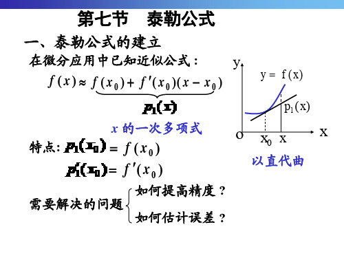 《微积分》第七节  泰勒公式