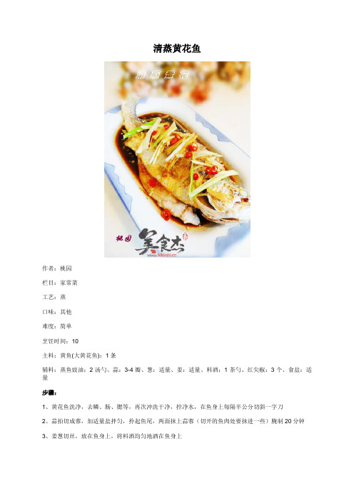 清蒸黄花鱼 - 美食杰