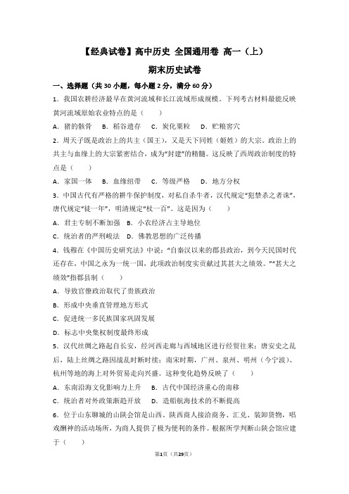 【经典试卷】高中历史 全国通用卷 高一(上) 期末历史试卷及解析 (6) - 副本