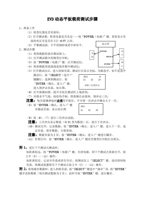 EVD动态平板载荷测试步骤