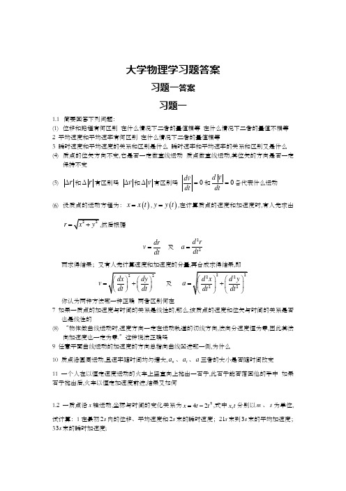 《大学物理学》第二版上册课后答案