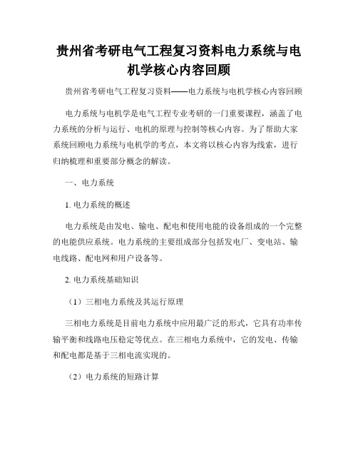 贵州省考研电气工程复习资料电力系统与电机学核心内容回顾