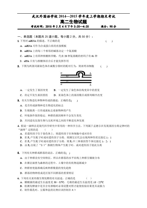 湖北省武汉外国语学校高二上学期期末考试生物试题