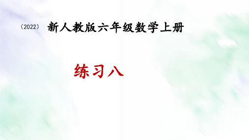 新人教版六年级数学上册练习八课件