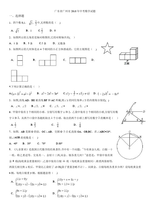 2018年广州市中考数学试卷(含答案)