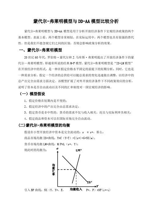 蒙代尔-弗莱明模型与DD-AA模型比较分析