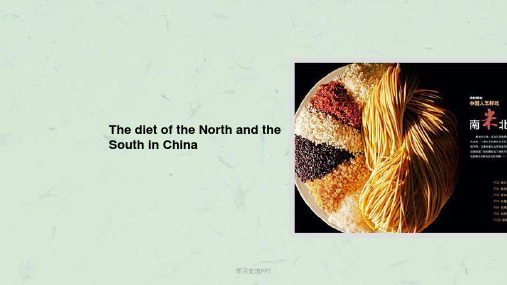 The diet of the North and the South in China英文版 中国南北方饮食文化差异课件