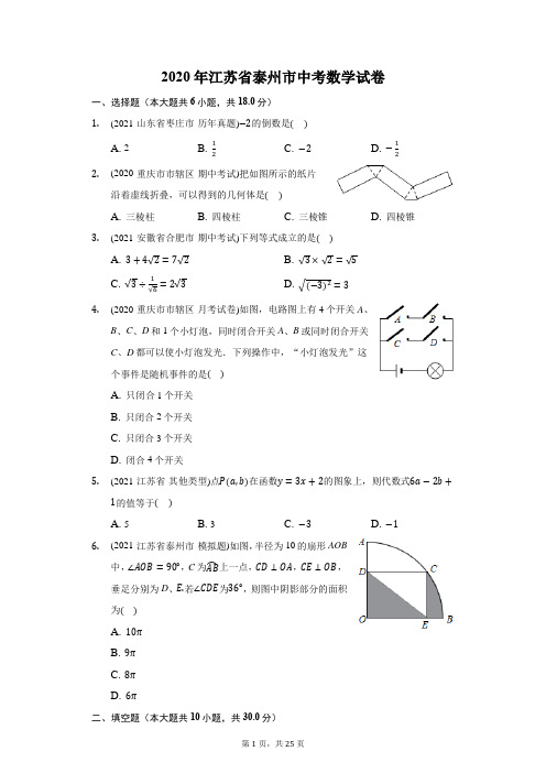 2020年江苏省泰州市中考数学试卷(附答案详解)