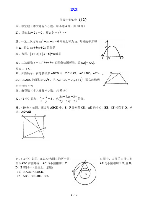 九年级数学优等生训练卷12