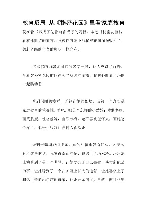 教育反思 从《秘密花园》里看家庭教育