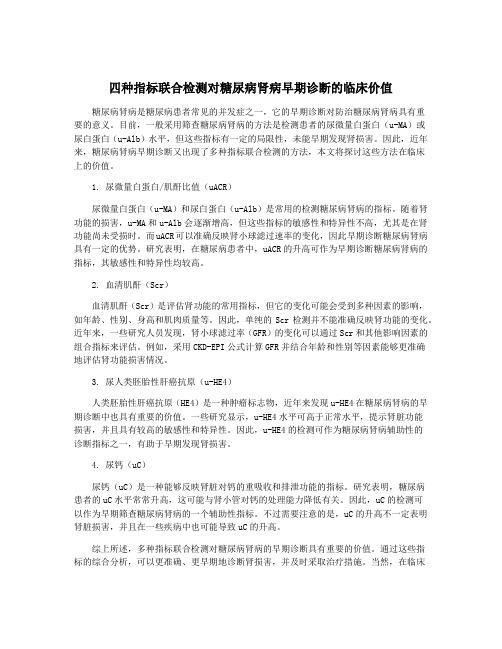 四种指标联合检测对糖尿病肾病早期诊断的临床价值