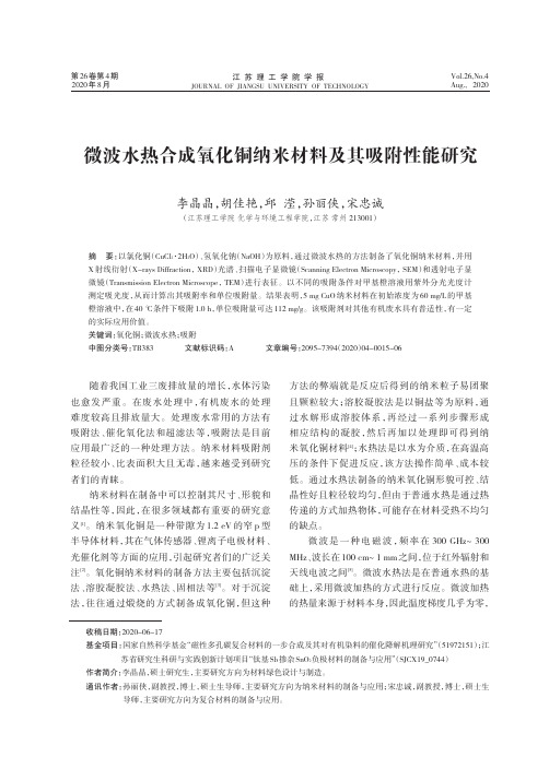 微波水热合成氧化铜纳米材料及其吸附性能研究