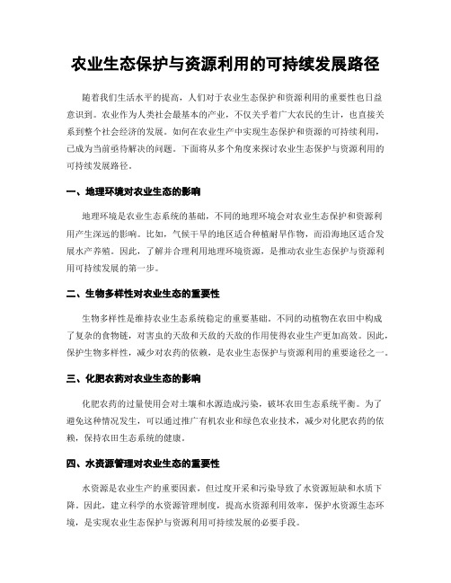 农业生态保护与资源利用的可持续发展路径