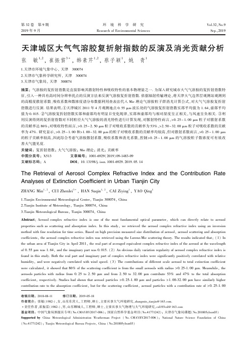 天津城区大气气溶胶复折射指数的反演及消光贡献分析