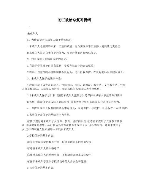 初三政治总复习提纲