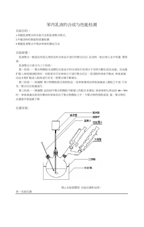 高分子实验之苯丙乳液报告