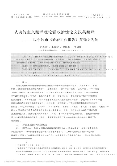 从功能主义翻译理论看政治性论文汉英翻译_以宁波市_政府工作报告_英译文为例