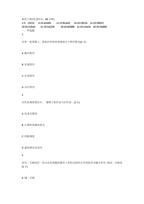 计算机科学与技术-软件工程试题及答案