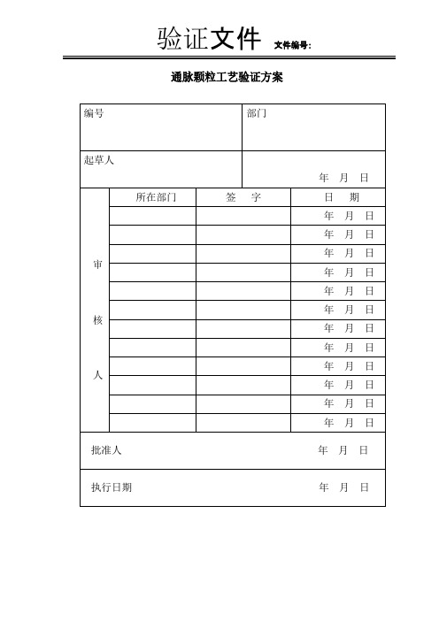 通脉颗粒工艺验证方案