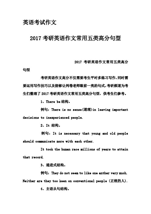 英语考试作文-2017考研英语作文常用五类高分句型