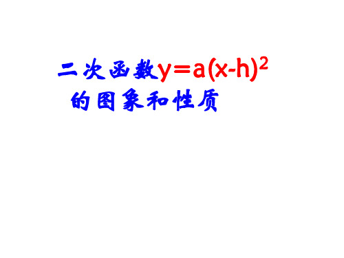 二次函数y=a(x-h)2_的图象和性质