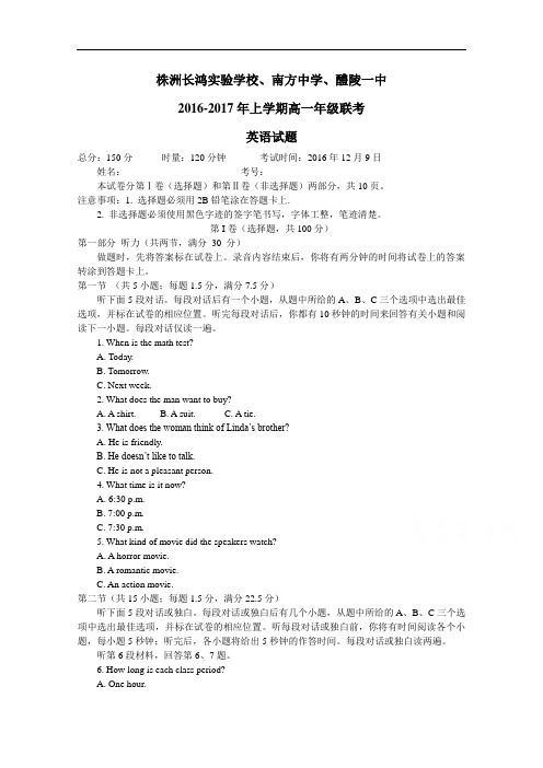 湖南省株洲市长鸿实验学校、南方中学、醴陵一中高一12月联考英语试题  Word版含答案