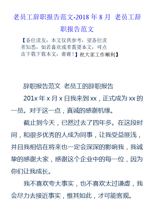 老员工辞职报告范文2018年8月老员工辞职报告范文