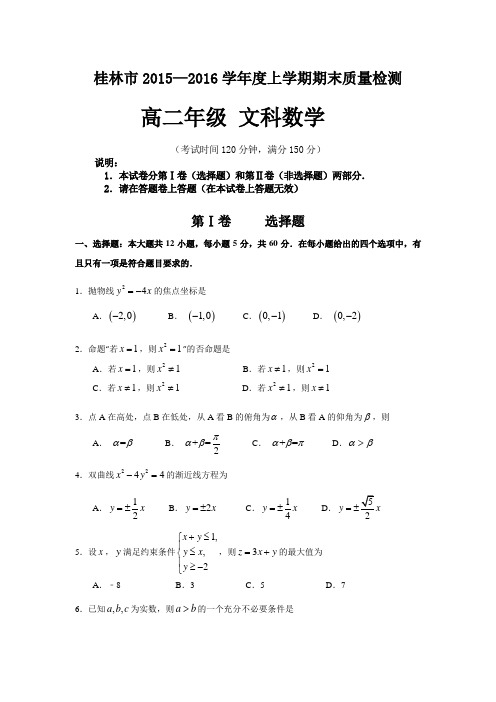 广西桂林市2015-2016学年高二上学期期末考试数学(文)试题带答案