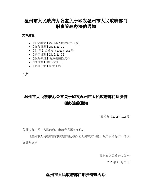 温州市人民政府办公室关于印发温州市人民政府部门职责管理办法的通知