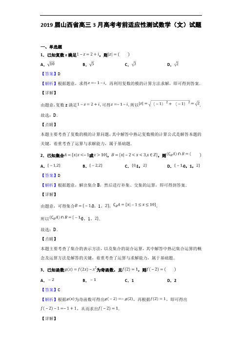 2019届山西省高三3月高考考前适应性测试数学(文)试题(解析版)