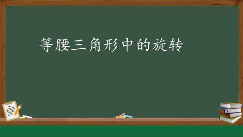 中考专题复习--等腰三角形中的旋转(课件)-2023-2024学年北师大版数学九年级下册+