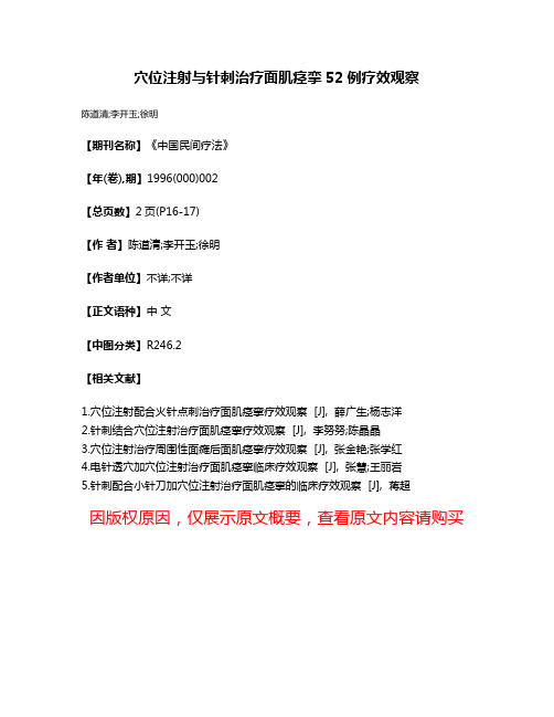 穴位注射与针刺治疗面肌痉挛52例疗效观察