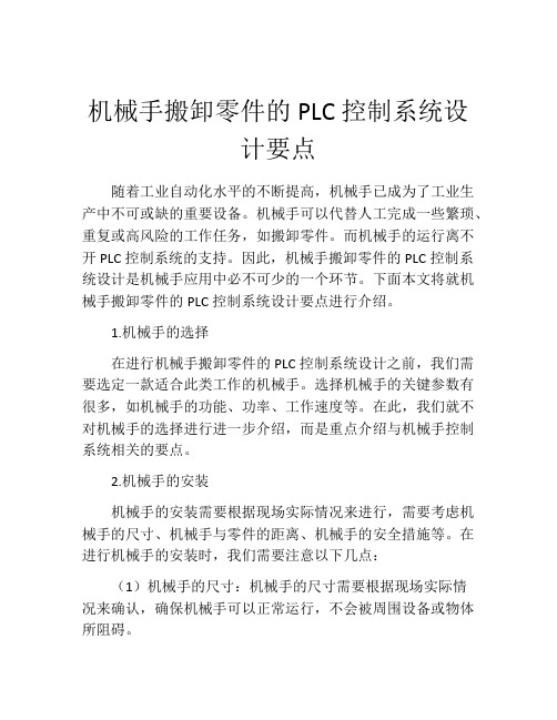 机械手搬卸零件的PLC控制系统设计要点