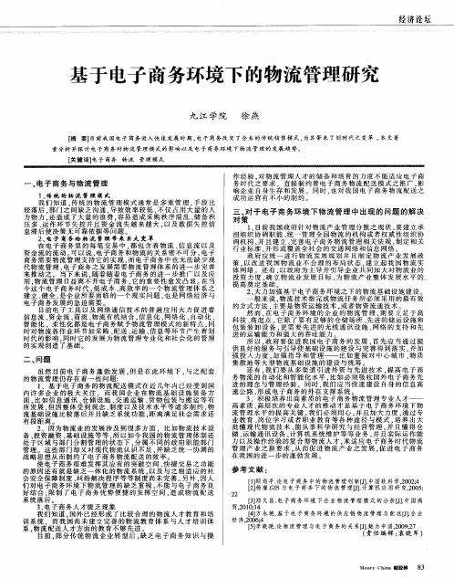 基于电子商务环境下的物流管理研究