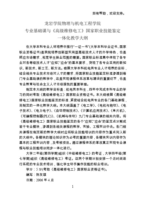 高级维修电工国家职业技能鉴定一体化教学大纲基本理论应知单元