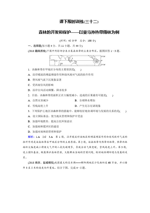 2019大一轮高考总复习地理课下限时训练32 森林的开发和保护以亚马孙热带雨林为例 含解析 精品