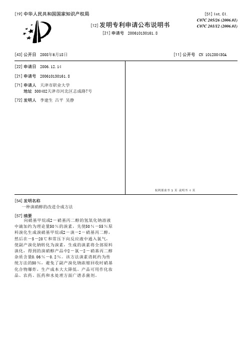 一种溴硝醇的改进合成方法[发明专利]