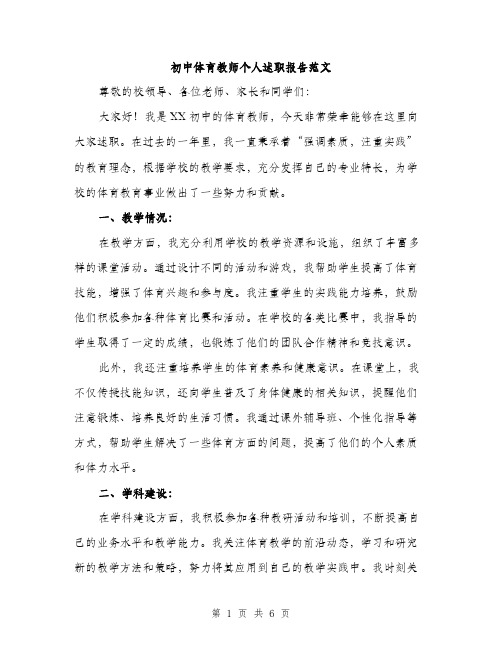 初中体育教师个人述职报告范文（2篇）